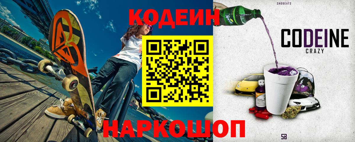 хочу   Codein Purple Drank  Кодеиновый сироп Lean Purple Drank  Вход с VPN  Люберцы 